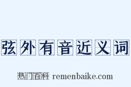 弦外有音近义词是什么意思的图片